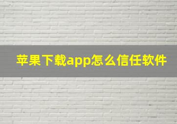 苹果下载app怎么信任软件