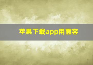 苹果下载app用面容