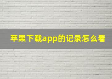 苹果下载app的记录怎么看