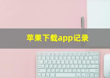 苹果下载app记录