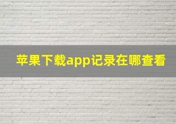 苹果下载app记录在哪查看