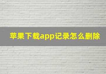 苹果下载app记录怎么删除