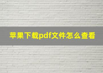 苹果下载pdf文件怎么查看