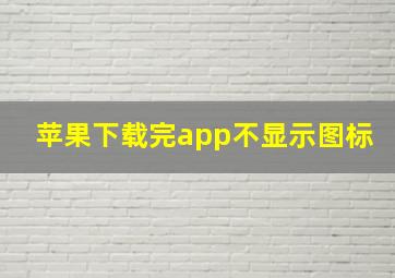 苹果下载完app不显示图标