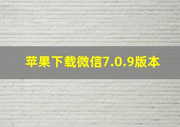 苹果下载微信7.0.9版本