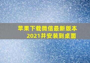 苹果下载微信最新版本2021并安装到桌面