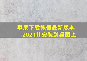 苹果下载微信最新版本2021并安装到桌面上