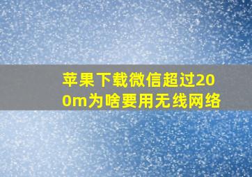 苹果下载微信超过200m为啥要用无线网络