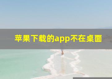 苹果下载的app不在桌面