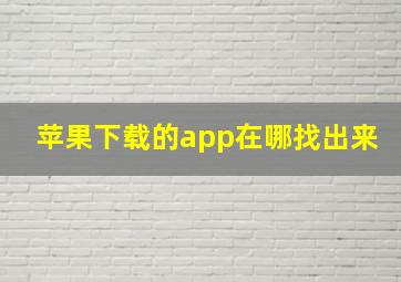 苹果下载的app在哪找出来