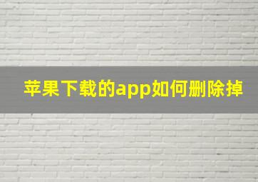 苹果下载的app如何删除掉