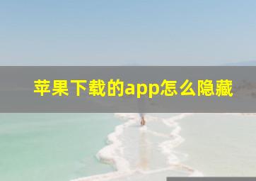 苹果下载的app怎么隐藏