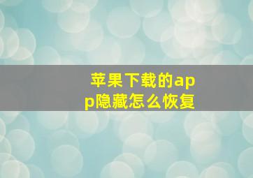 苹果下载的app隐藏怎么恢复