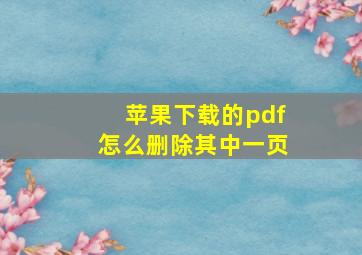 苹果下载的pdf怎么删除其中一页