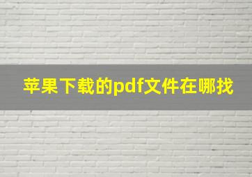 苹果下载的pdf文件在哪找