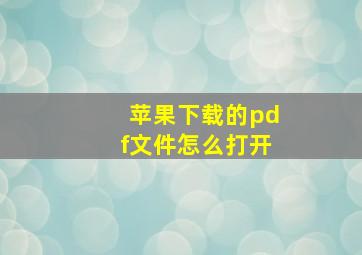 苹果下载的pdf文件怎么打开