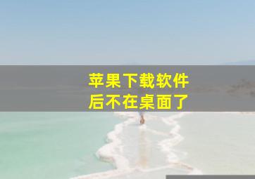 苹果下载软件后不在桌面了