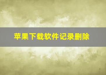 苹果下载软件记录删除