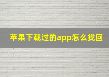 苹果下载过的app怎么找回