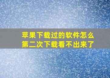 苹果下载过的软件怎么第二次下载看不出来了