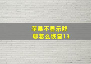 苹果不显示群聊怎么恢复13