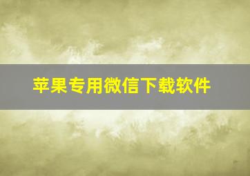 苹果专用微信下载软件