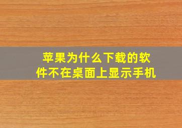 苹果为什么下载的软件不在桌面上显示手机