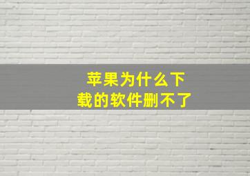 苹果为什么下载的软件删不了