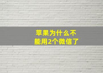 苹果为什么不能用2个微信了