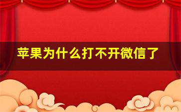 苹果为什么打不开微信了