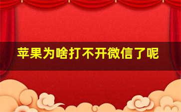 苹果为啥打不开微信了呢