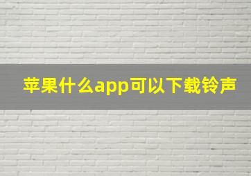 苹果什么app可以下载铃声