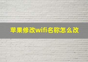 苹果修改wifi名称怎么改