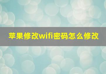 苹果修改wifi密码怎么修改