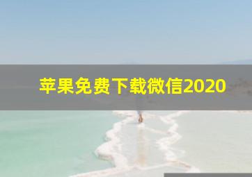 苹果免费下载微信2020