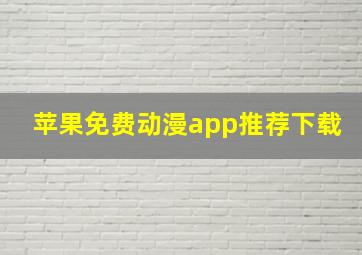 苹果免费动漫app推荐下载