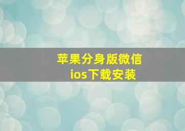 苹果分身版微信ios下载安装