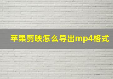 苹果剪映怎么导出mp4格式