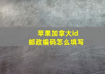 苹果加拿大id邮政编码怎么填写