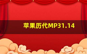 苹果历代MP31.14