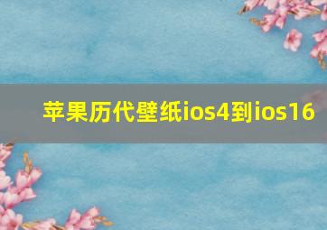 苹果历代壁纸ios4到ios16