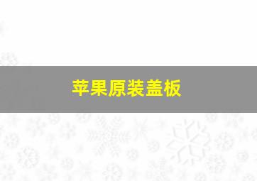 苹果原装盖板