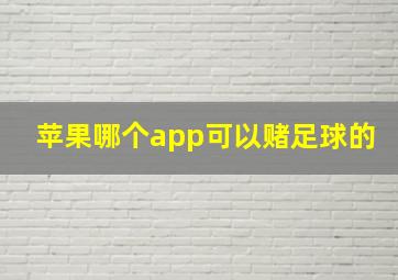 苹果哪个app可以赌足球的