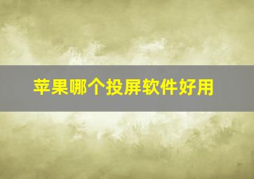 苹果哪个投屏软件好用