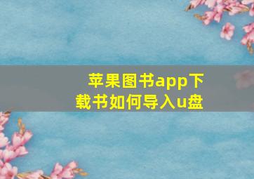 苹果图书app下载书如何导入u盘