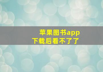 苹果图书app下载后看不了了