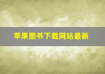 苹果图书下载网站最新