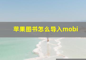 苹果图书怎么导入mobi