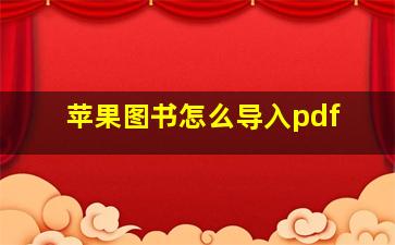 苹果图书怎么导入pdf