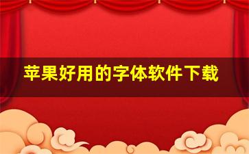 苹果好用的字体软件下载